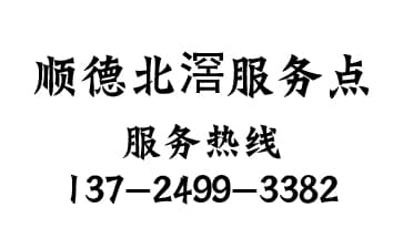 順德區(qū)北滘服務點